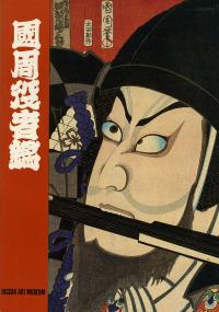 EXHIBITION OF UKIYO-E BY ICHIOSAI KUNICHIKA